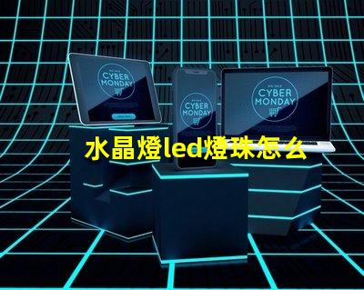 水晶燈led燈珠怎么安裝