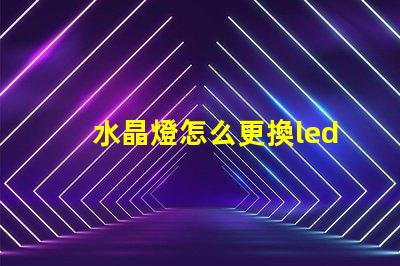 水晶燈怎么更換led燈珠