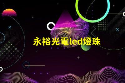 永裕光電led燈珠