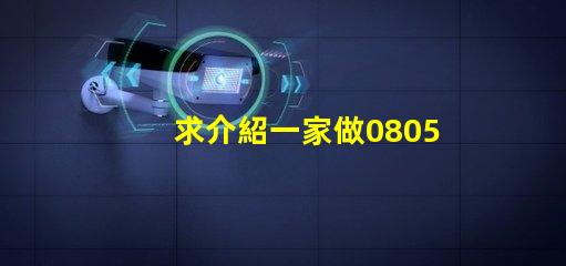 求介紹一家做0805RGB燈珠質(zhì)量好的公司