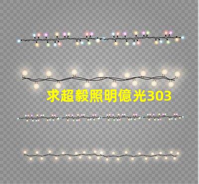 求超毅照明億光3030燈珠參數(shù)，原裝進(jìn)口的！謝謝。