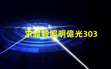 求超毅照明億光3030燈珠參數，原裝進口的！謝謝。