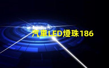 汽車LED燈珠1860和5530哪個好