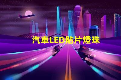 汽車LED貼片燈珠