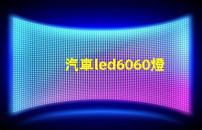 汽車led6060燈珠好嗎