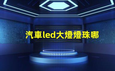 汽車led大燈燈珠哪種好