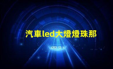 汽車led大燈燈珠那個好