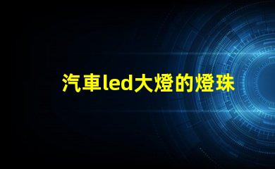 汽車led大燈的燈珠型號