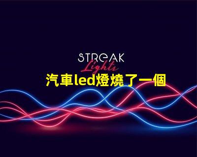 汽車led燈燒了一個燈珠
