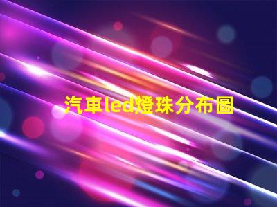 汽車led燈珠分布圖