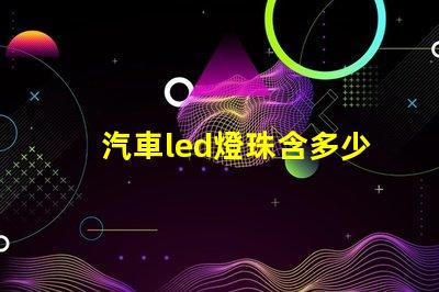 汽車led燈珠含多少金