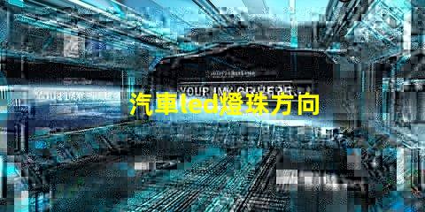 汽車led燈珠方向