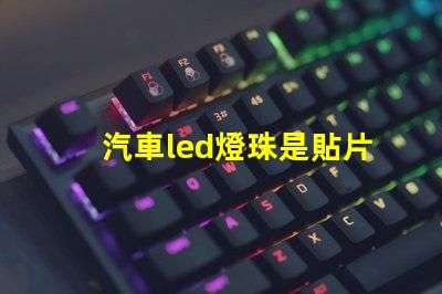 汽車led燈珠是貼片嗎