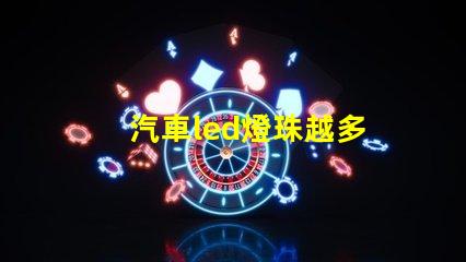 汽車led燈珠越多