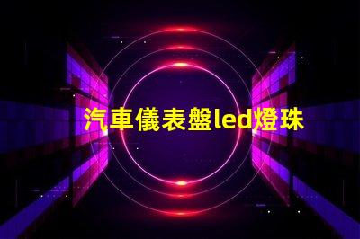 汽車儀表盤led燈珠