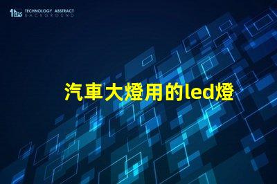 汽車大燈用的led燈珠