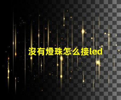 沒有燈珠怎么接led燈