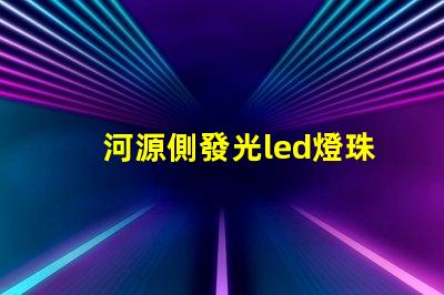 河源側發光led燈珠型號
