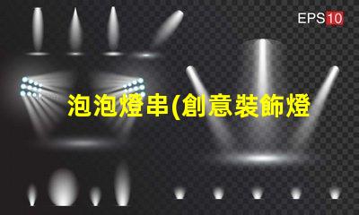 泡泡燈串(創意裝飾燈串)