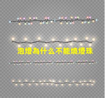 泡燈為什么不能燒燈珠