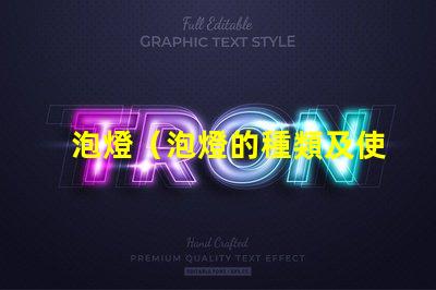 泡燈（泡燈的種類及使用方法）
