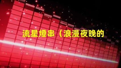 流星燈串（浪漫夜晚的點亮之選）
