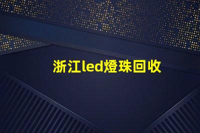 浙江led燈珠回收