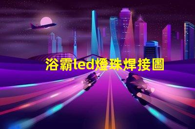 浴霸led燈珠焊接圖