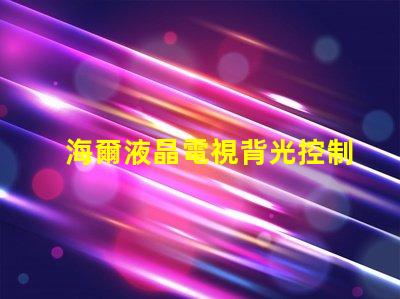 海爾液晶電視背光控制電路的OB3350的7腳開機電壓從1.7伏降至0.5伏高壓也隨之降低
