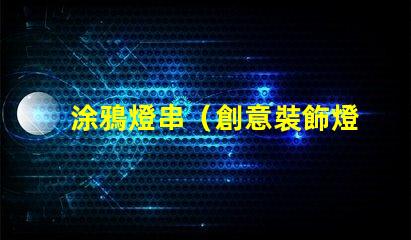 涂鴉燈串（創意裝飾燈串）