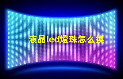 液晶led燈珠怎么換
