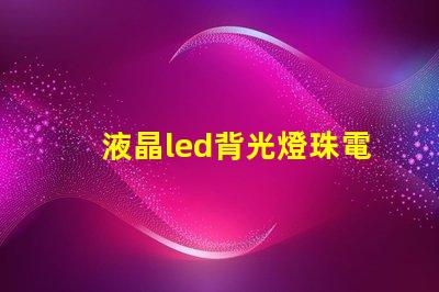 液晶led背光燈珠電壓