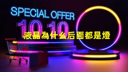 液晶為什么后面都是燈珠