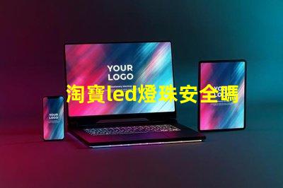 淘寶led燈珠安全嗎