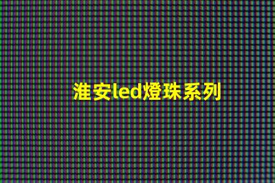 淮安led燈珠系列