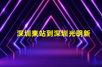 深圳東站到深圳光明新區怎么走比較快又近