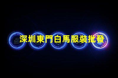 深圳東門白馬服裝批發(fā)市場價格一般都在多少之間