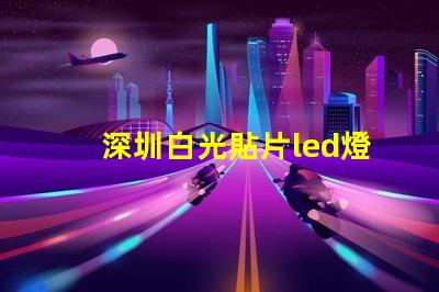 深圳白光貼片led燈珠型號