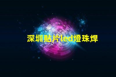 深圳貼片led燈珠焊接