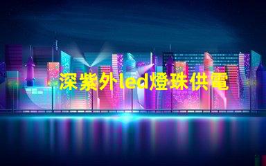深紫外led燈珠供電方式