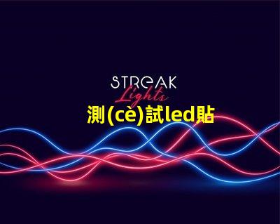 測(cè)試led貼片燈珠