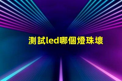 測試led哪個燈珠壞