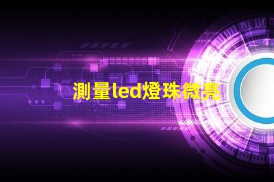 測量led燈珠微亮