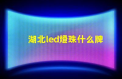 湖北led燈珠什么牌子好