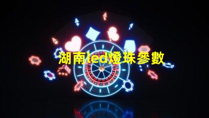 湖南led燈珠參數