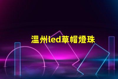 溫州led草帽燈珠