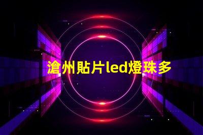 滄州貼片led燈珠多少伏