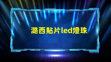潞西貼片led燈珠
