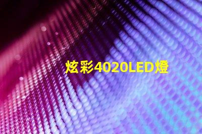炫彩4020LED燈珠,打造絢麗燈光世界