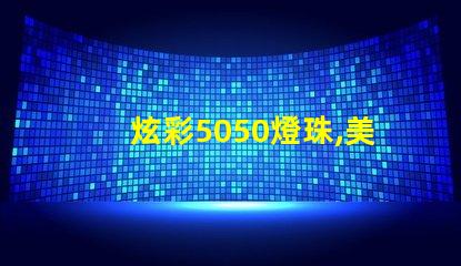 炫彩5050燈珠,美輪美奐的12V燈條